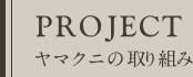 ヤマクニの取り組み